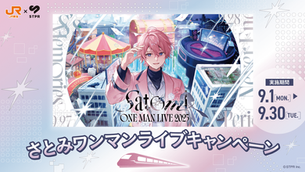 🚃【イベント】さとみワンマンライブ×JR東海!「Satomi ONE MAN LIVE 2025」キャンペーン開催!