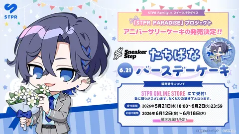 『STPR PARADISE アニバーサリーケーキ』たちばな