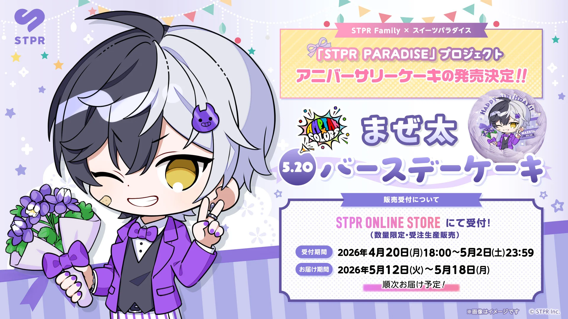 STPR PARADISE アニバーサリーケーキ』まぜ太 | STPR非公式ファンサイト