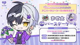 『STPR PARADISE アニバーサリーケーキ』まぜ太