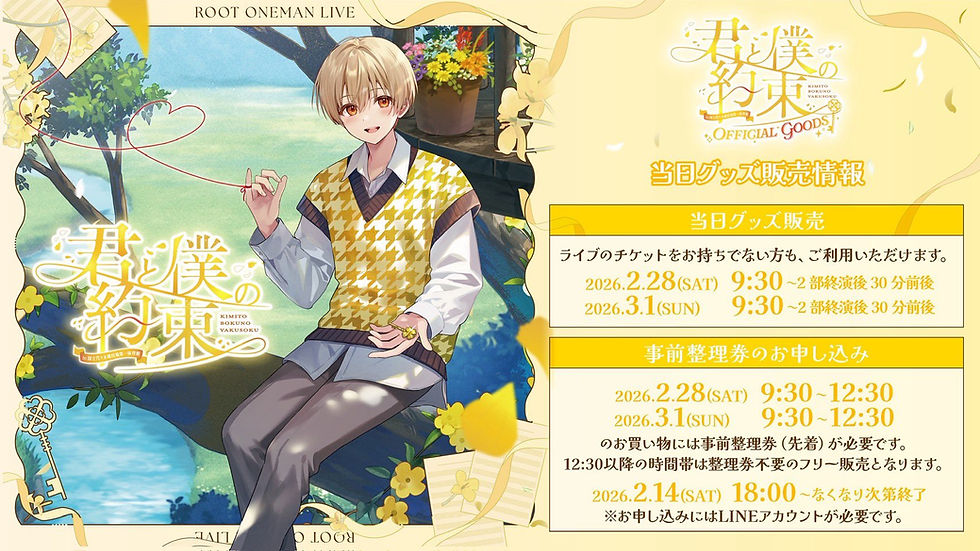 🎁【グッズ】『君と僕の約束』ROOT ONEMAN LIVE 当日グッズ販売情報まとめ会場販売・整理券・購入特典・決済方法を一挙公開!