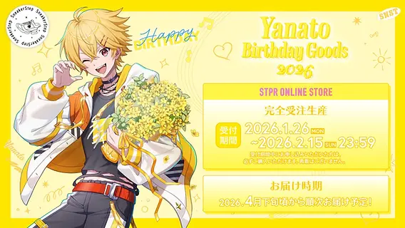 すにすて やなとくん コンプリートセット 🎂【グッズ】 やなと BIRTHDAY GOODS 2026｜受注スタート！