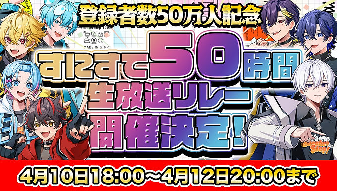 すにすて50時間リレー生放送
