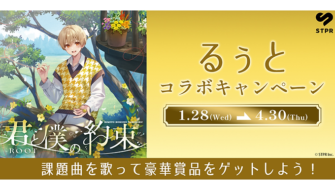 るぅと × DAM コラボキャンペーン