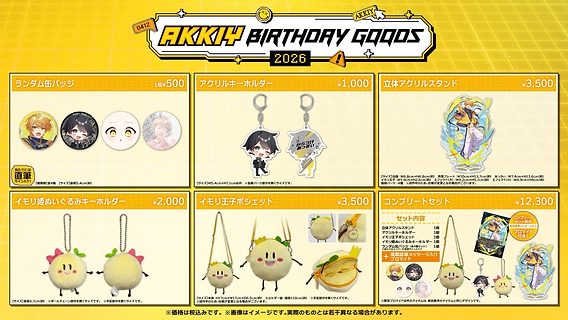 あっきぃ BIRTHDAY イモリ王子ぬいぐるみキーホルダー 【公式通販】