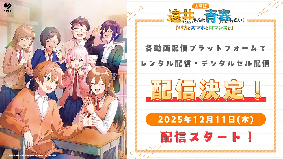 🎬【配信】劇場版『遠井さんは青春したい!』12月11日よりデジタル配信スタート!