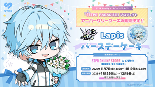 🎀【コラボ】 STPR PARADISE アニバーサリーケーキ|めておら - Meteorites - 「Lapis」アニバーサリーケーキの販売開始!