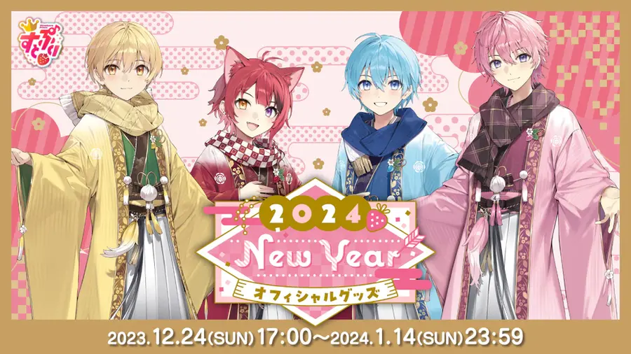 すとぷり 2024 New Year
