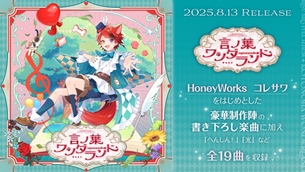 🌸【アルバム】莉犬3rdフルアルバム『言ノ葉ワンダーランド』8月13日発売・トラックリスト公開!