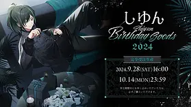 しゆん BIRTHDAY GOODS 2024