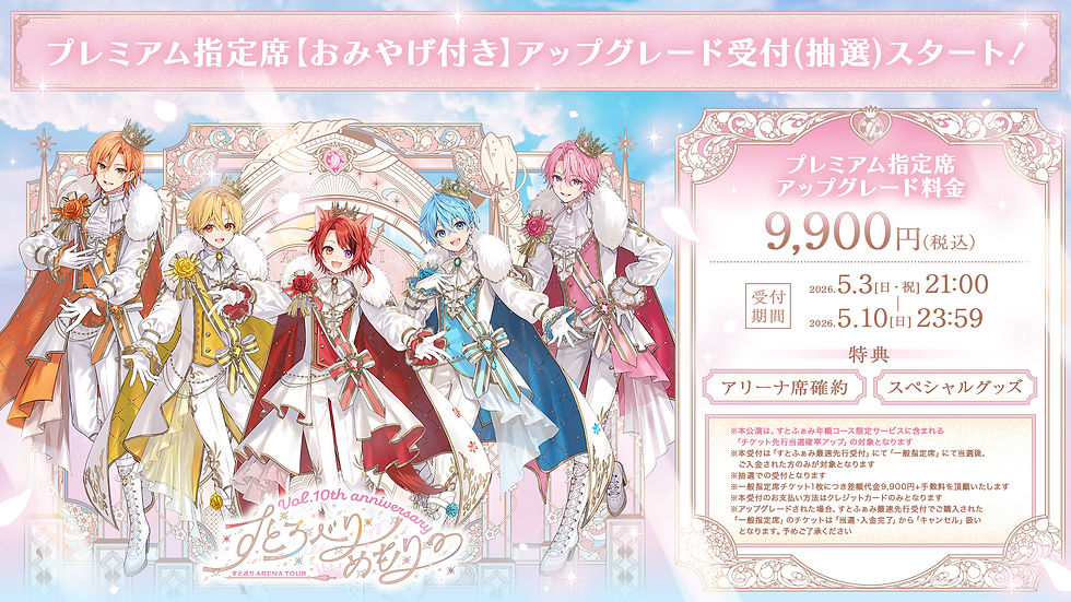 🍓【ライブ】「すとろべりーめもりー Vol.10th anniversary ~すとぷり ARENA TOUR~」「プレミアム指定席【お土産付き】」アップグレード（抽選）受付スタート！スペシャルグッズ付き指定席グッズ公開！