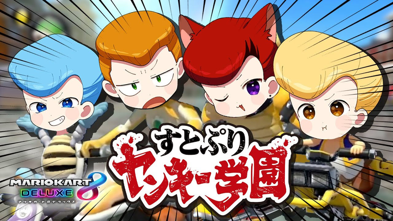 ヤンキーになりきって爆走!【すとぷり】