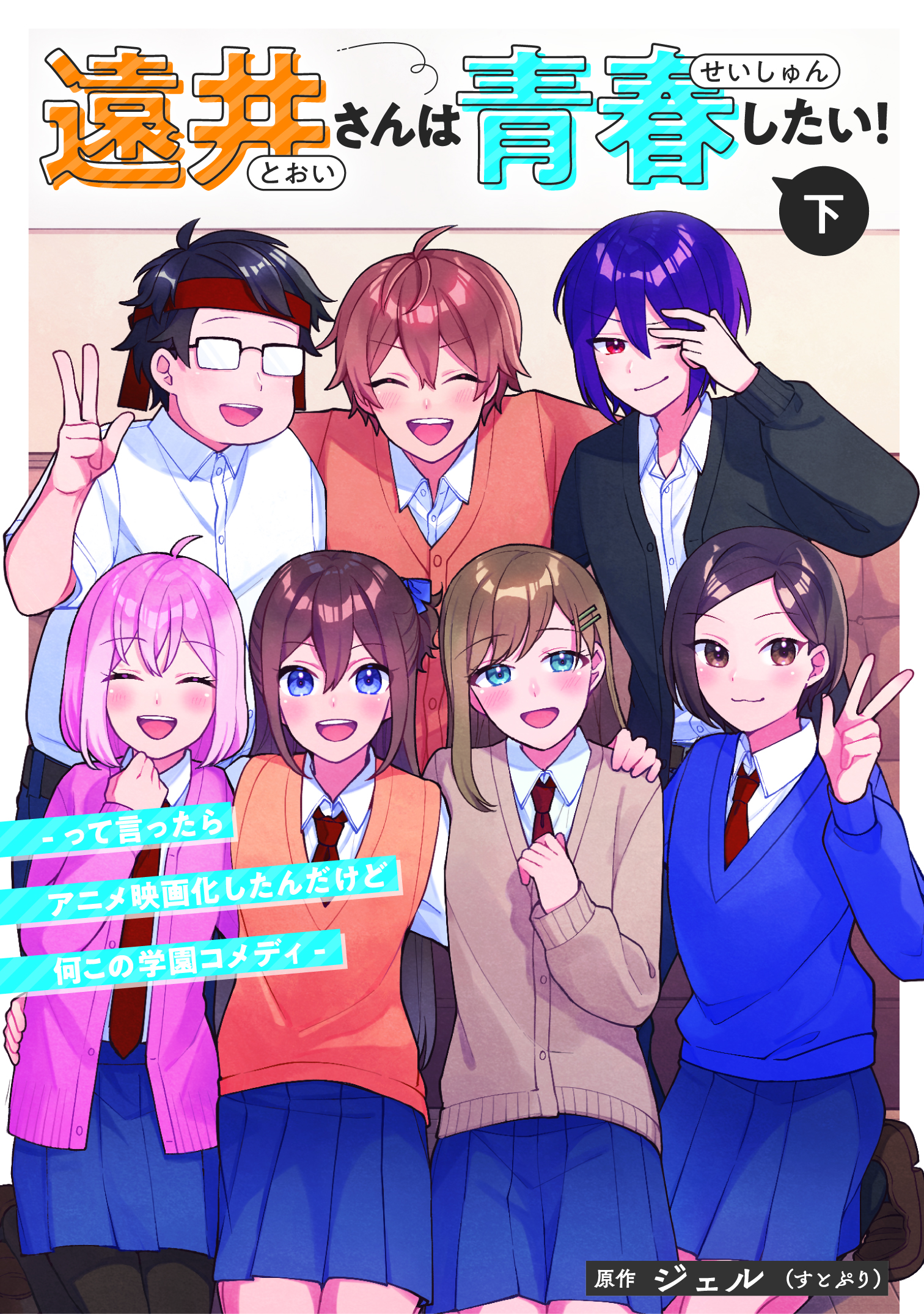 遠井さんは青春したい！ -って言ったらアニメ映画化したんだけど何この学園コメディ- (下)