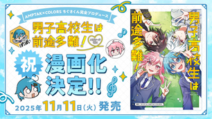 📘【漫画】『男子高校生は前途多難!』漫画化決定!