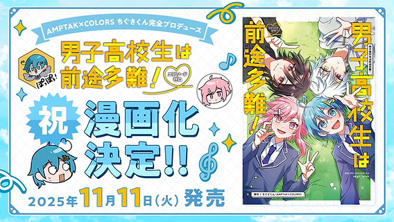 📘【漫画】『男子高校生は前途多難！』漫画化決定！