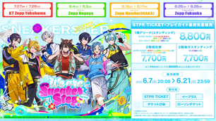 すにすて Zeppツアー『We are SneakerStep! -2nd Step-』2026|日程・会場・チケット申込方法まとめ