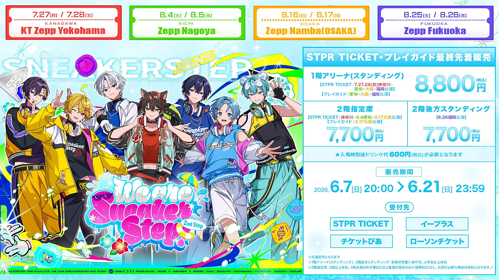 すにすて Zeppツアー『We are SneakerStep! -2nd Step-』2026|日程・会場・チケット申込方法まとめ