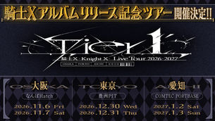 🎤【ライブ】騎士X、結成1周年で“新章”へ――1stアルバム制作&東名阪ツアー『Tier1』開催決定!