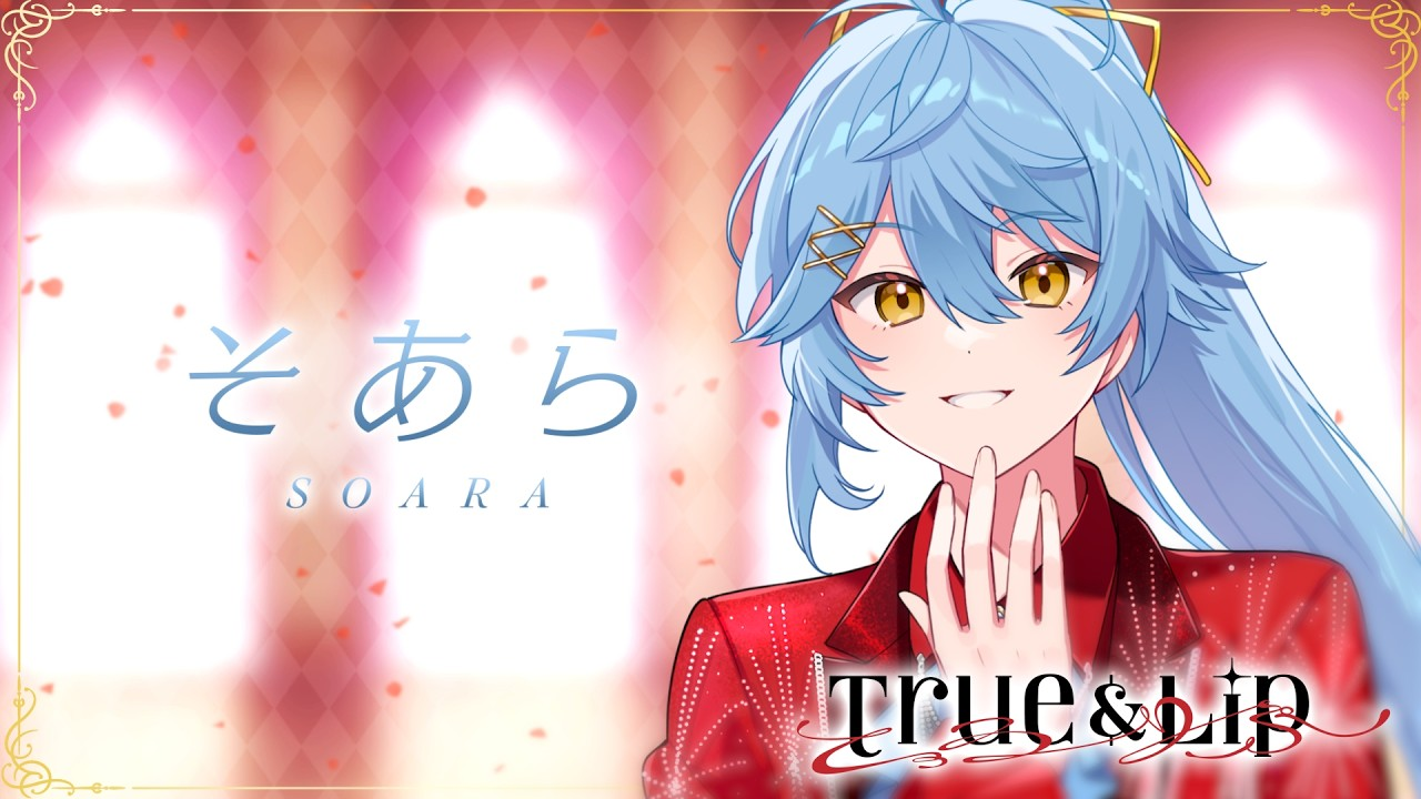 メンバー紹介】そあら-とぅるりぷ-明るさで引っ張る-水色担当-のムード