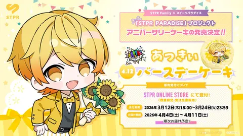『STPR PARADISE アニバーサリーケーキ』あっきぃ