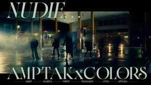 🎬【実写MV】『NUDIE…』MV公開!AMPTAKxCOLORS、初の実写映像で魅せる大人の一面✨