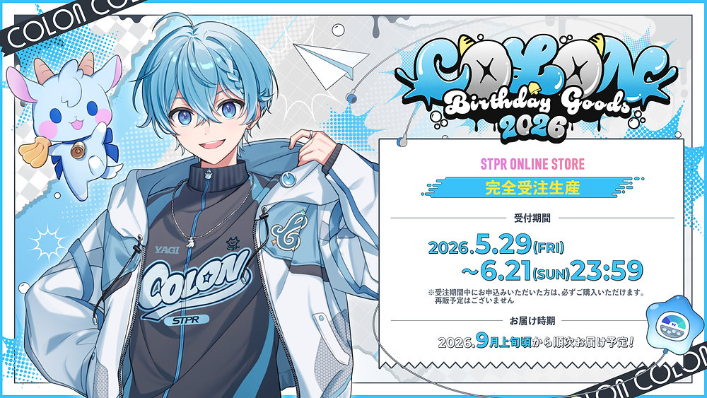 ころん バースデーグッズ2026｜価格・受注期間・予約方法【すとぷり】