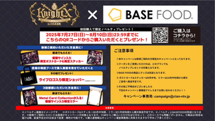 🕰【キャンペーン】騎士X × BASE FOOD キャンペーン開催!