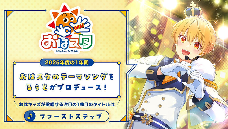 るぅと x おはスタプロデュース