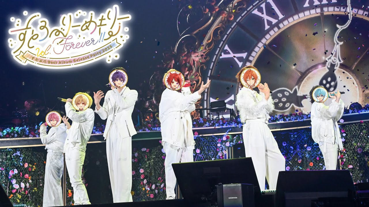 【限定ライブ映像公開】『すとぷり Best Album Release Party 2025』 in さいたまスーパーアリーナ