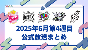 📺【公式放送まとめ】2025年6月第4週(すとぷり・騎士X・AMPTAK・めておら・すにすて)