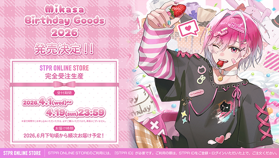 🎂【グッズ】みかさくん BIRTHDAY GOODS 2026｜受注スタート！ | STPR