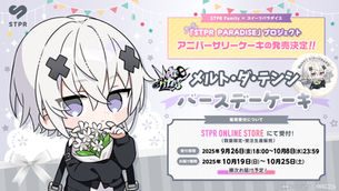 🎀【コラボ】 STPR PARADISE アニバーサリーケーキ|めておら - Meteorites - 「メルト・ダ・テンシ」アニバーサリーケーキの販売開始!