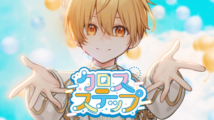 🎬【MV】『クロスステップ』公開!新しい朝へ一歩ずつ――未来へ進むすべての人に贈る応援ソング🌅✨