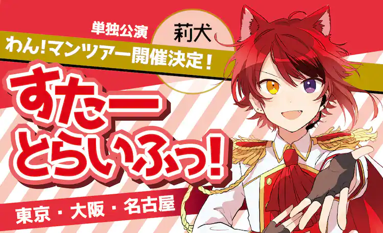 すたーとらいふっ!