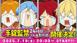 すとぷり手錠監禁24時間リレー生放送