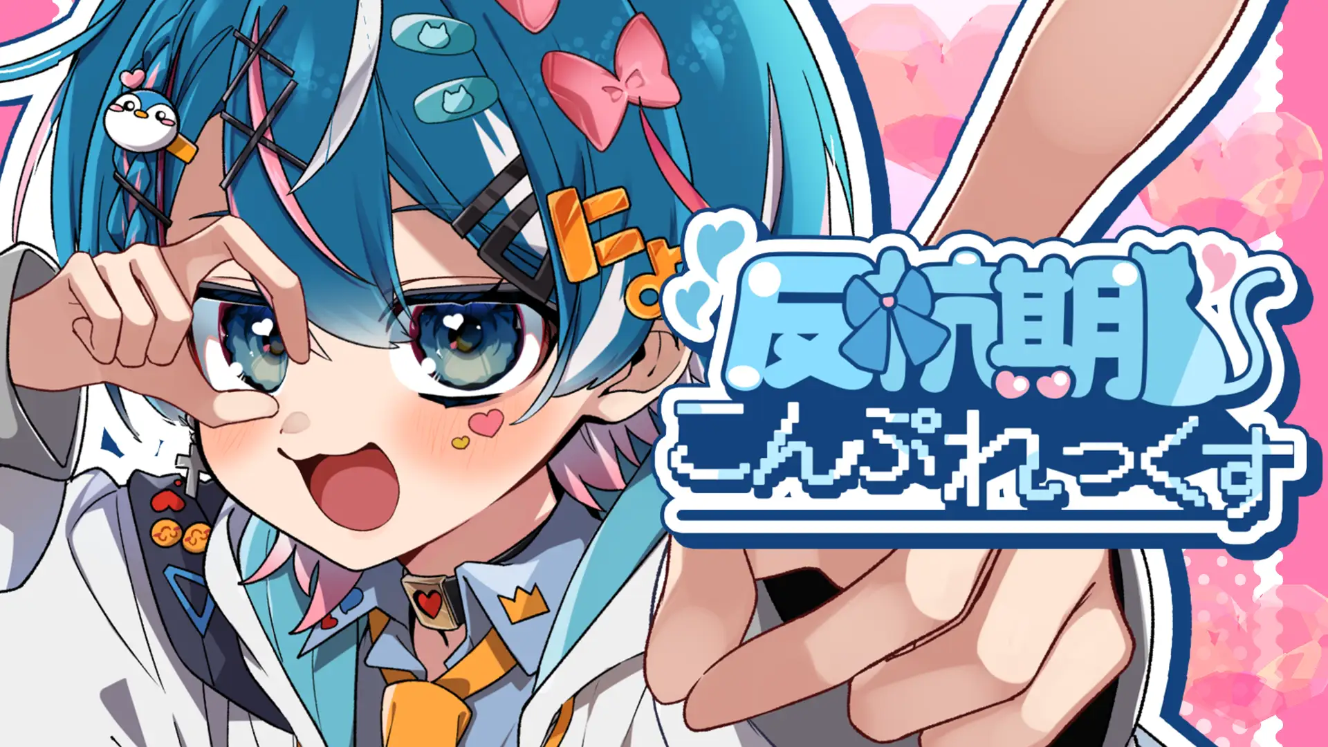 🎬【MV】『反抗期こんぷれっくす』MV公開！ちぐさくん、誕生日に届ける