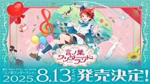 🌸【アルバム】莉犬 3rdアルバム『言ノ葉ワンダーランド』8月13日発売決定!