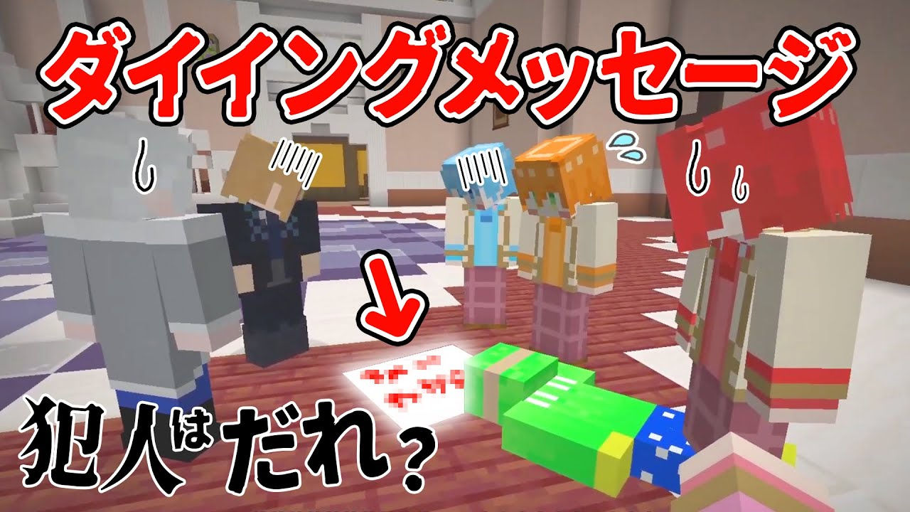 【からぴち×すとぷり】犯人は誰だ!ダイイングメッセージ人狼【マイクラ】