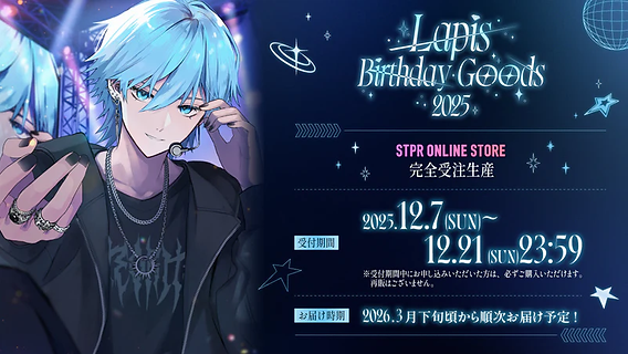 🎂【グッズ】 Lapis BIRTHDAY GOODS 2025|受注スタート! 🎂【グッズ】 Lapis BIRTHDAY GOODS 2025|受注スタート!