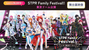 🎥【配信】「STPR Family Festival!!」舞台裏・東京ドーム編がLeminoで独占公開中!