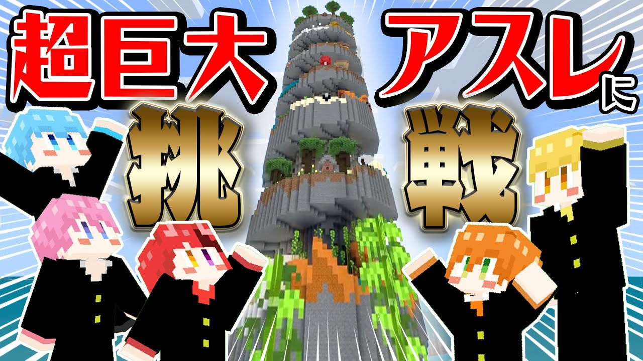 兄弟で巨大パフェの高難易度アスレに挑戦してみた!!!!!【すとぷり】【マイクラ/まいくら】