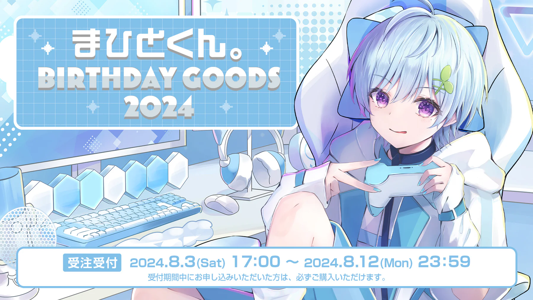 まひとくん BIRTHDAY GOODS 2024 | STPRInformalFanSite まひとくん BIRTHDAY GOODS 2024 | STPRInformalFanSite
