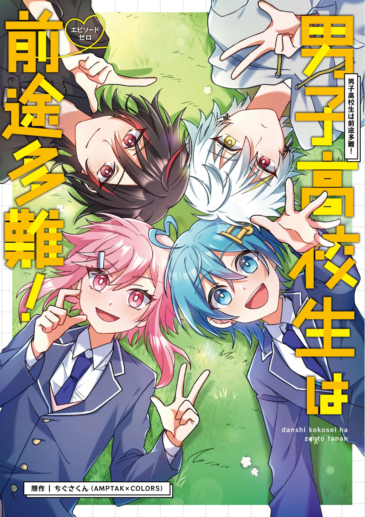 男子高校生は前途多難!-エピソードゼロ-