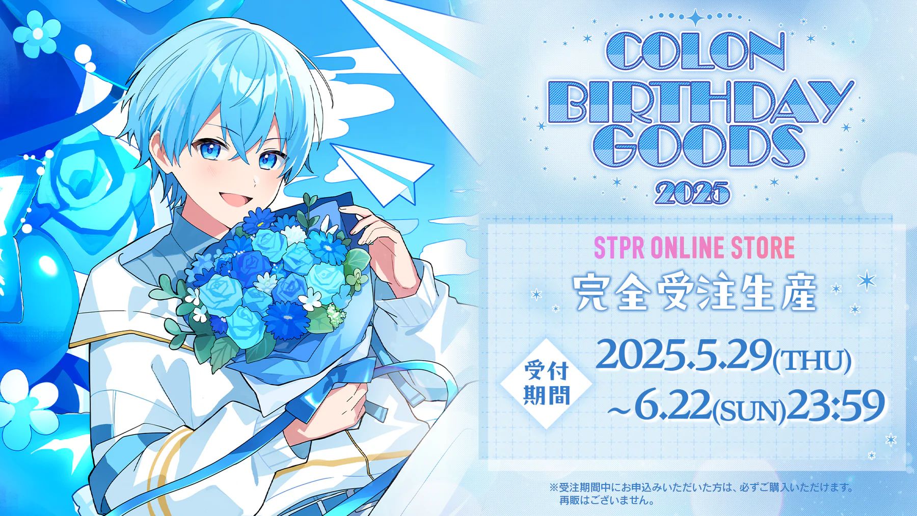 心音 BIRTHDAY GOODS 2025 コンプリートセット　めておら 2.5次元歌い手アイドルグループ「めておら - Meteorites