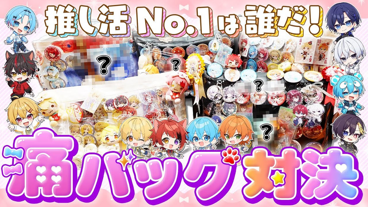 【すとぷり×すにすて】推し活No.1は誰だ!?オタクが真似したくなる痛バッグ対決!【STPR】