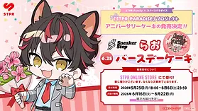 『STPR PARADISE アニバーサリーケーキ』らお