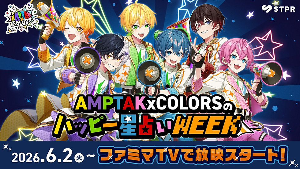 AMPTAKxCOLORS ハッピー星占いWEEK 2026｜放映期間・内容・ファミマTV詳細まとめ