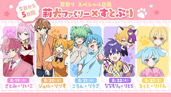 莉犬ファミリー×すとぷり コラボ | STPR非公式ファンサイト