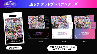 すとふぇす 通しチケット特典 STPR Family Festival!! in 東京ドーム・ベルーナドーム