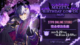 🎂【グッズ】まぜ太 BIRTHDAY GOODS 2025|受注スタート!